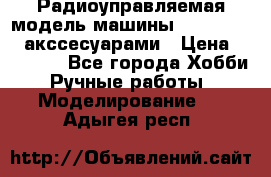 Радиоуправляемая модель машины Associated c акссесуарами › Цена ­ 25 000 - Все города Хобби. Ручные работы » Моделирование   . Адыгея респ.